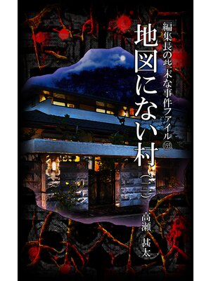 cover image of 編集長の些末な事件ファイル１５５　地図にない村（二）